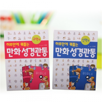 하루만에 꿰뚫는 만화성경관통 신구약 5027