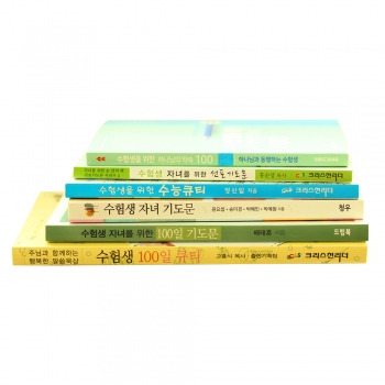 수험생&수험생 부모를 위한 도서모음 기도 큐티 6종 5041
