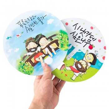 말씀 동글이 부채 시냇가에 푸른초장 낱개 6707