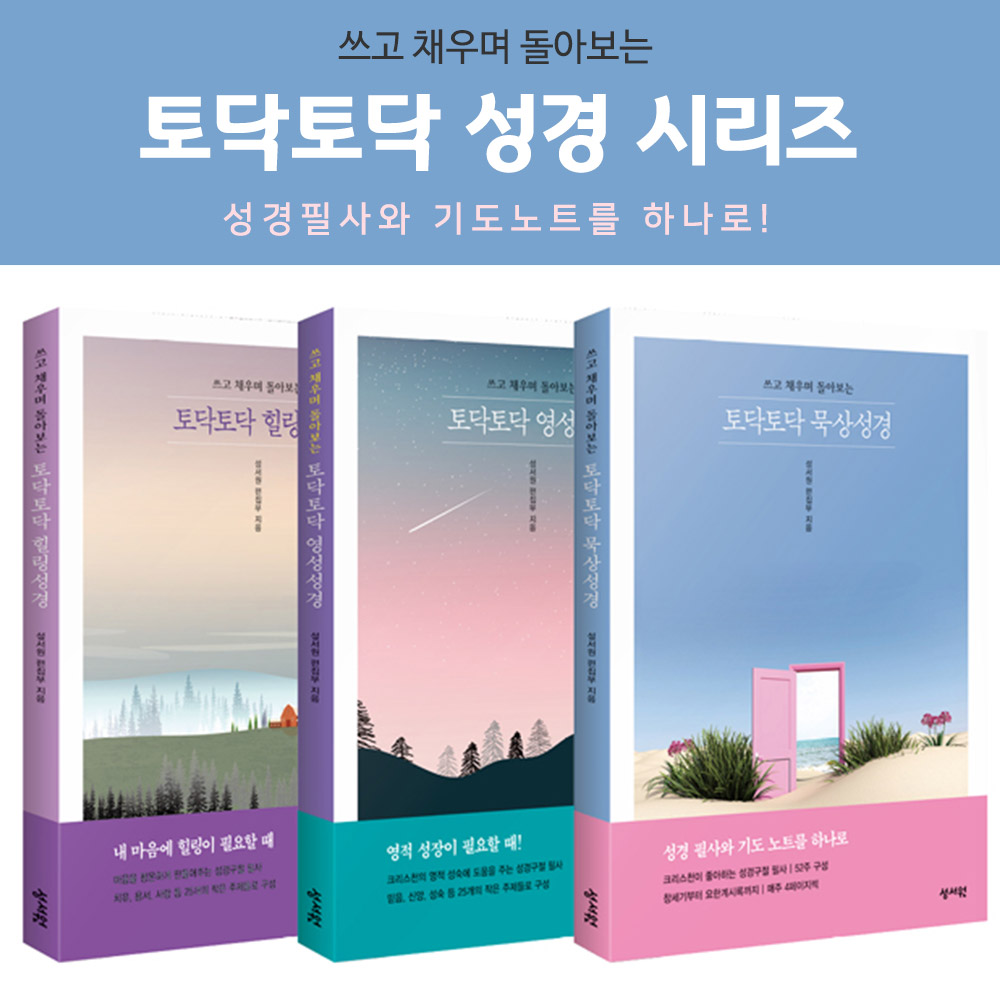 올컬러 성경 필사 토닥토닥 묵상/힐링/영성성경 성경필사 기도노트 낱권판매