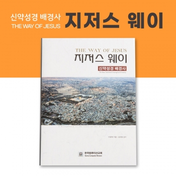 지저스웨이 신약성경배경사 신약 마인드맵 양장 풀컬러 5065