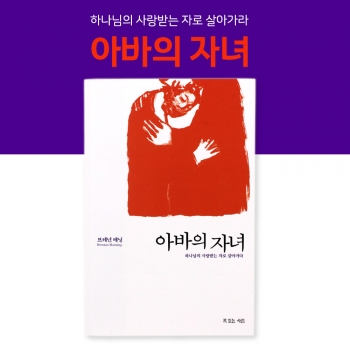 아바의 자녀 브레넌 매닝 복있는 사람 5067