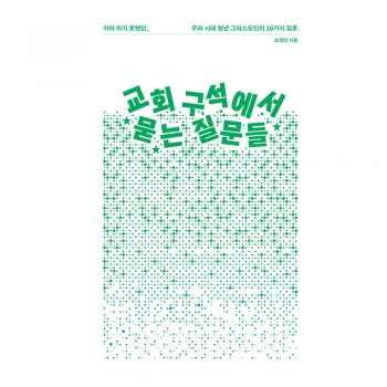 교회 구석에서 묻는 질문들 오성민 복있는사람 5074