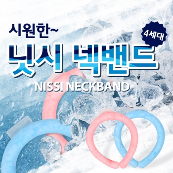 닛시 넥쿨러 4세대 아이스 넥밴드 쿨스카프 얼음목걸이 단기선교 등산 야외활동 필수아이템 6943