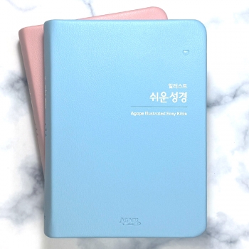 아가페 일러스트쉬운성경 (특소/단본/무지퍼/색인/PU) 1187