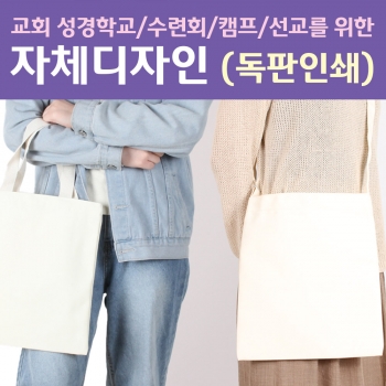 주문제작 에코백 크로스백 로고인쇄 순면캔버스백 커스텀 소량맞춤제작 6969