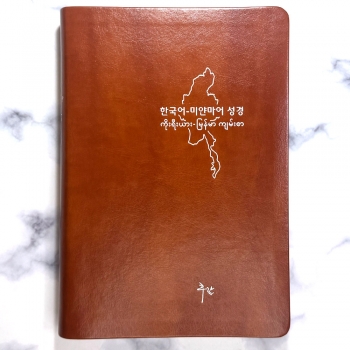 후람 한국어미얀마어 성경 개역한글 (대/단본/무지퍼/색인/PU) 브라운 4513