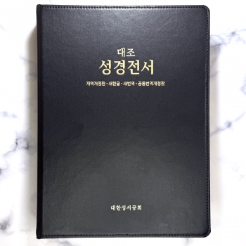 대한성서공회 대조성경전서 HP97EDI 개역개정 새한글 새번역 공동번역개정판 (강대용/단본/무지퍼/무색인/천연우피) 진한밤색 5090