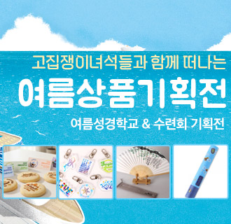 우측큰배너 - 여름기획전 