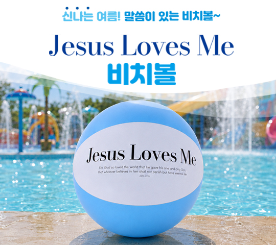 말씀비치볼